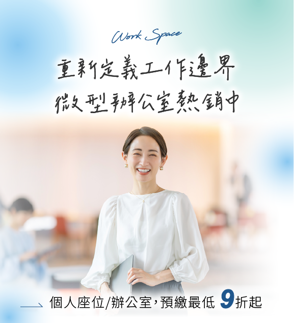 打造你的專屬工作天地